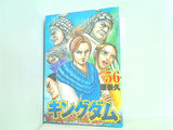 キングダム 56  ヤングジャンプコミックス