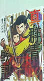 真・群青戦記 1  ヤングジャンプコミックス