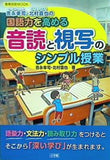 国語力を高める音読と視写のシンプル授業  教育技術MOOK