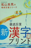 徹底反復新漢字プリント 小学校全学年  教育技術MOOK 陰山英男の徹底反復シリーズ