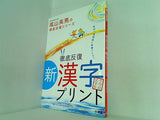徹底反復新漢字プリント 小学校全学年  教育技術MOOK 陰山英男の徹底反復シリーズ