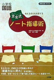 考える子どもを育てる 京女式ノート指導術 小学校国語  教育技術MOOK