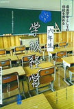 最高学年としての団結を高める 六年生いきいき学級経営  教育技術MOOK