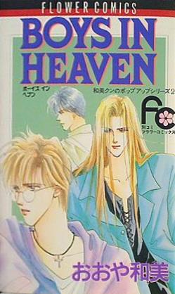 Boys in heaven  フラワーコミックス 和美クンのポップアップシリーズ