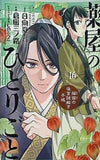 薬屋のひとりごと 猫猫の後宮謎解き手帳 16 : サンデーGXコミックス