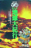 まんが地球大紀行  1  水の惑星・奇跡の旅立ち