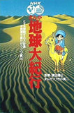 移動する大砂漠;資源を産んだマグマ噴出  NHK まんが地球大紀行