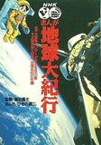 多重バリアーが守る生命の星;大陽系第3惑星・46億年目の危機  NHK まんが地球大紀行