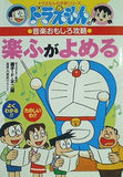ドラえもんの音楽おもしろ攻略 楽ふがよめる  ドラえもんの学習シリーズ