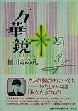 万華鏡 細川 ふみえ 直筆サイン入り