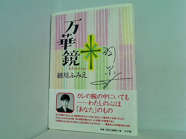 本 万華鏡 細川 ふみえ 直筆サイン入り – AOBADO オンラインストア