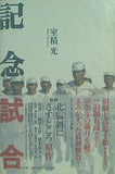 記念試合 室積 光 直筆サイン入り