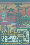 史上最強の大臣: THE CABINET2 室積 光 直筆サイン入り