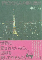 本 デビクロくんの恋と魔法 中村 航 直筆サイン入り – AOBADO