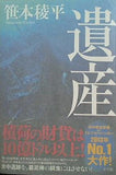 遺産 THE LEGACY 笹本 稜平 直筆サイン入り