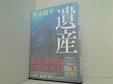 遺産 THE LEGACY 笹本 稜平 直筆サイン入り
