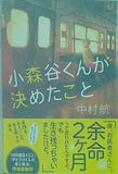 小森谷くんが決めたこと 中村 航 直筆サイン入り