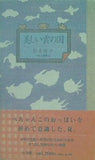 美しい雲の国 松本 侑子 直筆サイン入り