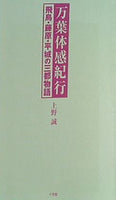 万葉体感紀行 飛鳥・藤原・平城の三都物語