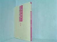 万葉体感紀行 飛鳥・藤原・平城の三都物語