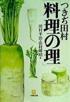 つきぢ田村「料理の理」  小学館文庫
