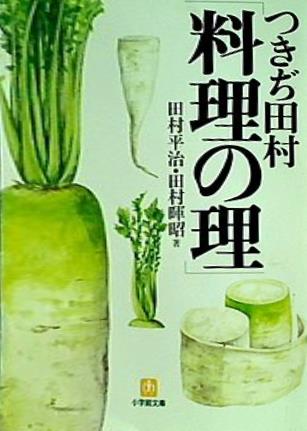 つきぢ田村「料理の理」  小学館文庫