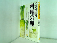 つきぢ田村「料理の理」  小学館文庫