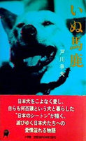 いぬ馬鹿  小学館ライブラリー