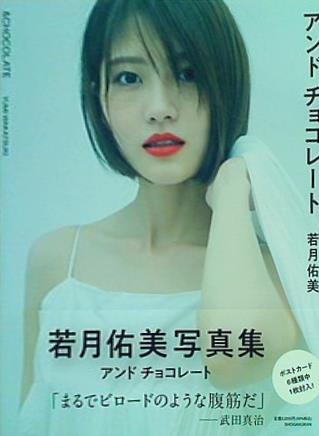 大型本 若月佑美写真集 アンド チョコレート – AOBADO