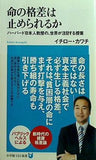 命の格差は止められるか: ハーバード日本人教授の,世界が注目する授業  小学館101新書