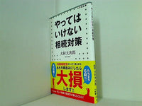 やってはいけない相続対策  小学館新書