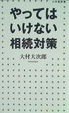 やってはいけない相続対策  小学館新書