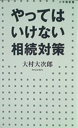 やってはいけない相続対策  小学館新書