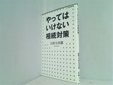 やってはいけない相続対策  小学館新書