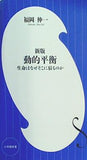 新版 動的平衡: 生命はなぜそこに宿るのか  小学館新書