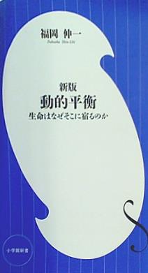 新版 動的平衡: 生命はなぜそこに宿るのか  小学館新書