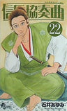 信長協奏曲 22 : ゲッサン少年サンデーコミックス