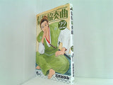 信長協奏曲 22 : ゲッサン少年サンデーコミックス