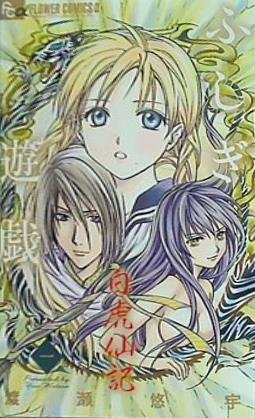 ふしぎ遊戯 白虎仙記  1   フラワーコミックスアルファ
