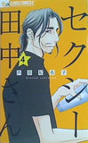 セクシー田中さん  4   フラワーコミックスアルファ