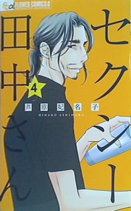 セクシー田中さん  4   フラワーコミックスアルファ