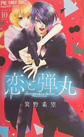 恋と弾丸  10   Cheeseフラワーコミックス