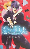 恋と弾丸  10   Cheeseフラワーコミックス