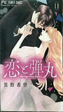 恋と弾丸  11   フラワーコミックス
