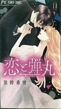 恋と弾丸  11   フラワーコミックス