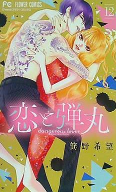 恋と弾丸  12   フラワーコミックス