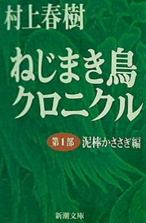 ねじまき鳥クロニクル 第1部 泥棒かささぎ編  新潮文庫