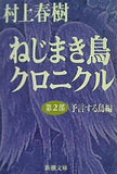 ねじまき鳥クロニクル 第2部 予言する鳥編  新潮文庫