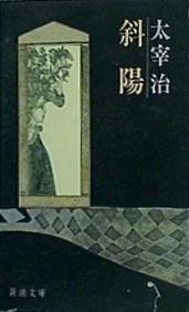 斜陽  新潮文庫