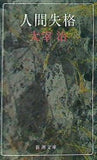 人間失格  新潮文庫  た-2-5